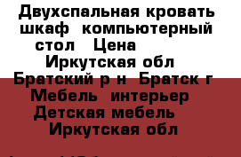 Двухспальная кровать шкаф  компьютерный стол › Цена ­ 7 000 - Иркутская обл., Братский р-н, Братск г. Мебель, интерьер » Детская мебель   . Иркутская обл.